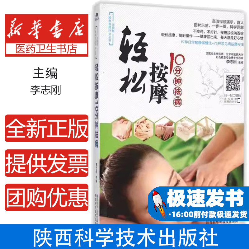 轻松按摩10分钟祛病/全视频经典自然疗法丛书李志刚陕西科学技术出版社9787536966062保健/心理类书籍/家庭医生