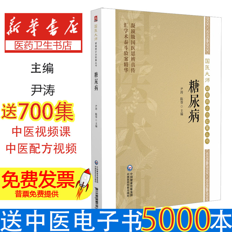 糖尿病国医大师疑难病诊治验案丛书尹涛著中国医药科技出版社中医辨证分型对症中药调理营养膳食居家调养血糖控制临床验案精选患者