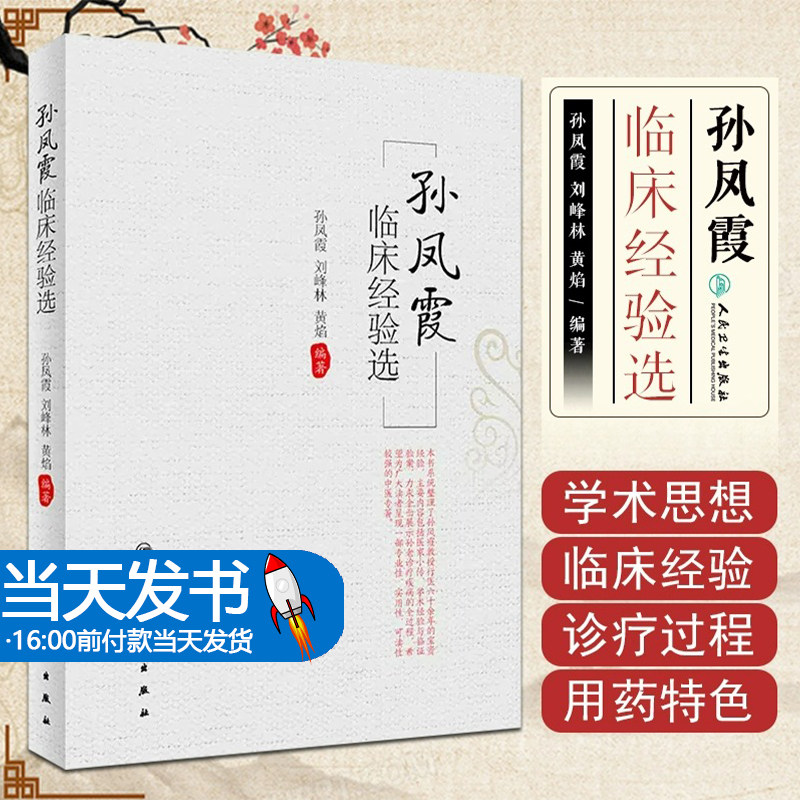 孙凤霞临床经验选 脾胃病胃癌支气管哮喘等方面学术经验的阐述 孙老的学术思想与临床验案 心系病证脾胃系病证肝胆系 气血津液病证
