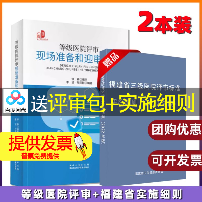 等级医院评审现场准备和迎审实操