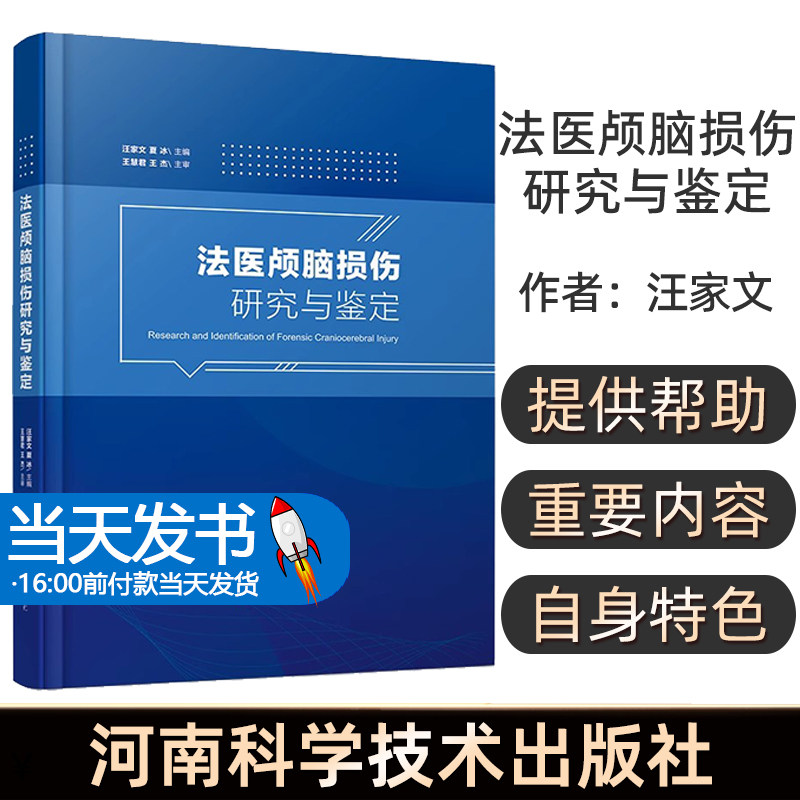 2023新书 法医颅脑损伤研究与鉴定 汪家文 夏冰 法医颅脑损伤研究与鉴定技术的新进展与新成果 9787572508400 河南科学技术出版社怎么样,好用不?