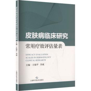 皮肤病临床研究常用疗效评估量表王瑞平, 李斌, 主编上海科学技术出版社9787547873120医学卫生/皮肤病学/性病学