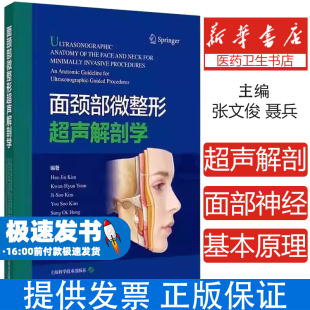 现货速发 金熙真编张文俊聂兵丛鹂瑶主译上海科学技术整形外科超声介入技术临床解剖学微整形治疗技术 面颈部微整形超声解剖学