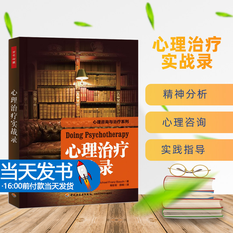 心理治疗实战录万千心理丛书