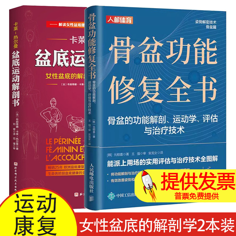 2册 骨盆功能修复全书+盆底运动解剖书 女性盆底的解剖学认知与运动康复 骨盆盆底肌松弛功能训练书体态矫正书运动学评估运动康复