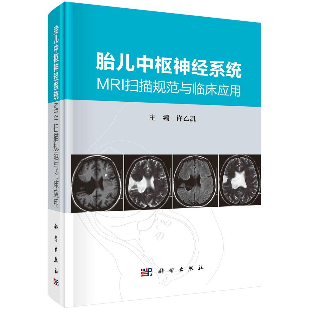 胎儿中枢神经系统MRI扫描规范与临床应用许乙凯科学出版社医学卫生基础医学产前检查诊断中枢神经系统发育畸形高空间分辨率超声检