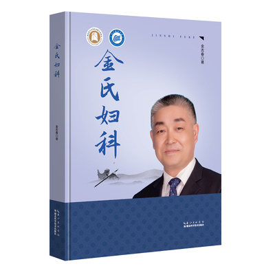 金氏妇科金志春著湖北科学技术出版社9787570633654医学卫生/中医