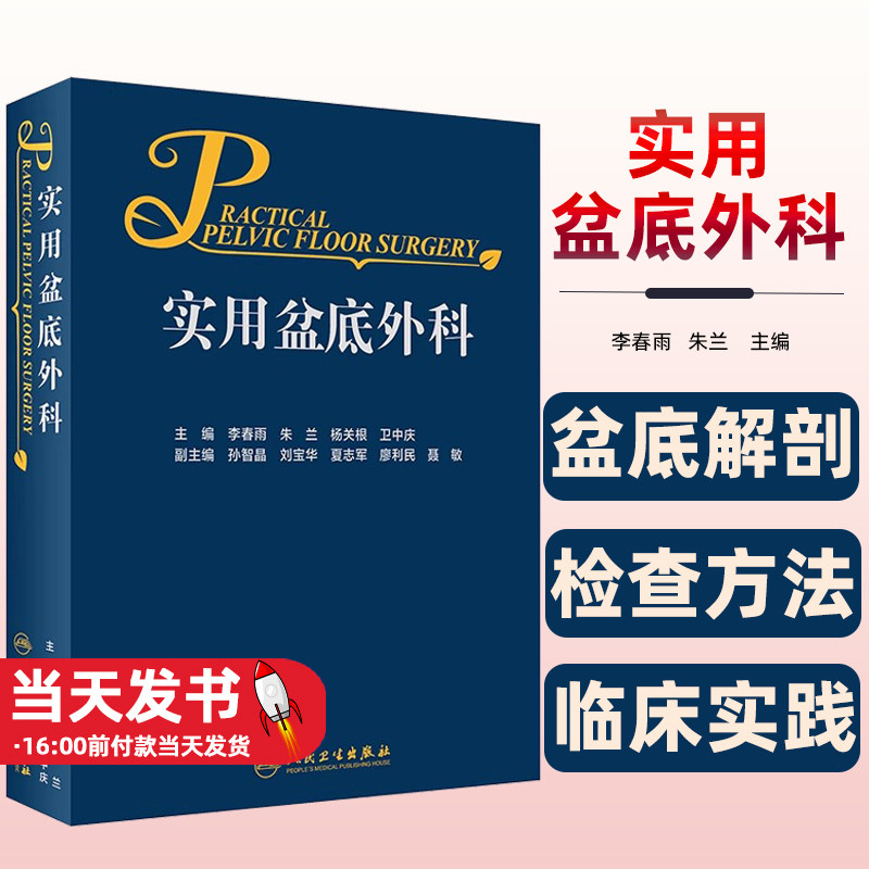实用盆底外科侧重阐述疾病