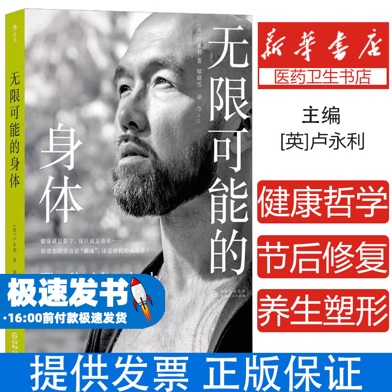 无限可能的身体(英)卢永利贵州人民出版社9787221179357自然科学/自由组套(仅限弱关联套装书)