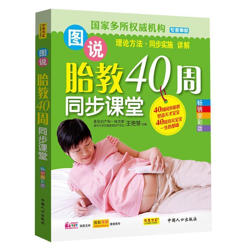 图说胎教四十周同步课堂王艳琴编中国人口出版社胎教书籍育儿百科适合孕期准父母学习掌握科学胎教方法培养宝宝良好早期基础