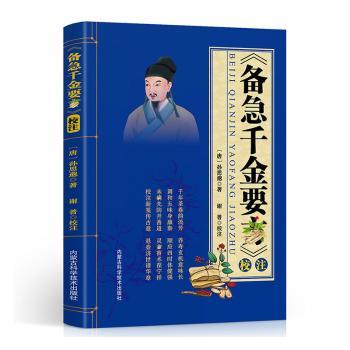 备急千金要院校注孙思邈内蒙古科学技术出版社中医药配方方剂大全医方名方验方中医养生中医临床综合性临床医著传统医学经典