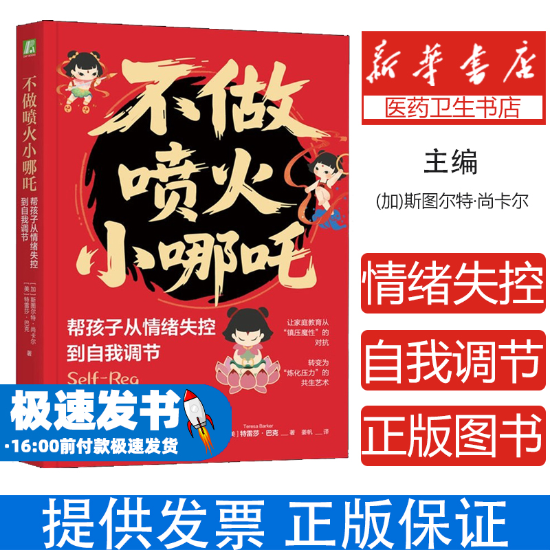 不做喷火小哪吒：帮孩子从情绪失控到自我调节（加）斯图尔特·尚卡尔（Stuart Shanker）（美）特雷莎·巴克（Teresa Barker） 著