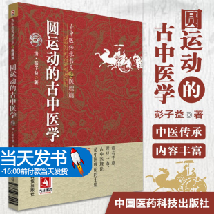 圆运动的古中医学古中医学圆运动李可老中医荐彭子益医书合集医理篇人体阳气本气天人合一中医临床基础入门内经仲景易经河图气升降