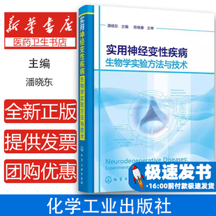 实用神经变性疾病生物学实验方法与技术潘晓东 神经病和精神病学 主编化学工业出版 社9787122276018医学卫生