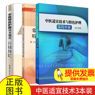 中医特色护理技术规范量化评分标准流程 常用中医适宜技术与特色技术实用手册 中医适宜技术与特色护理实用手册 操作视频 3本