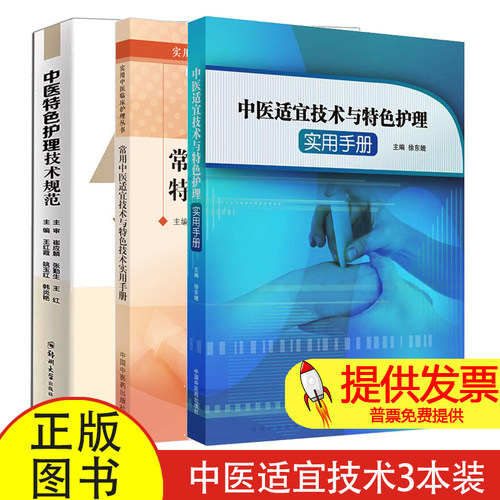 【3本】中医适宜技术与特色护理实用手册+常用中医适宜技术与特色技术实用手册+中医特色护理技术规范量化评分标准流程 操作视频