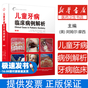 儿童牙病临床病例解析 第2版 阿姆尔·摩西 主编 儿童口腔科学龋齿牙髓治疗口腔粘膜正畸根尖 辽宁科学技术出版社9787559124661