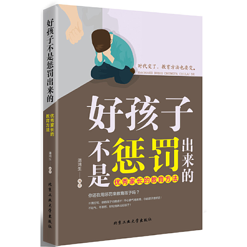 {塑封}好孩子不是惩罚出来的:优秀家长的教育方法α郭志刚北京工业大学出版社9787563936748育儿书籍/育儿其他