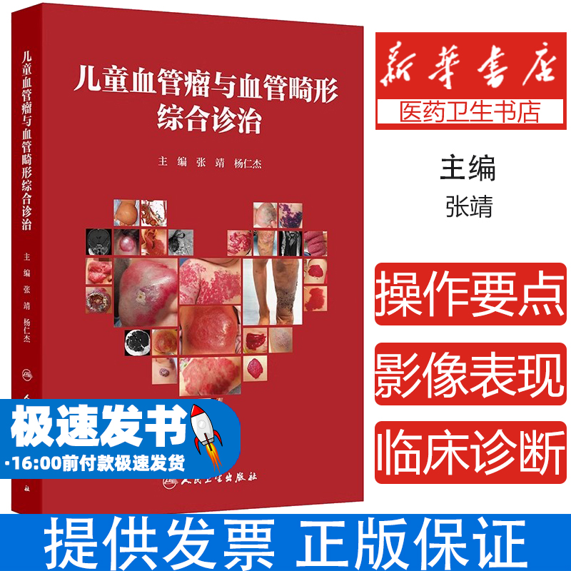 儿童血管瘤与血管畸形综合诊治张靖,杨仁杰 著人民卫生出版社9787117357906医学卫生/儿科学