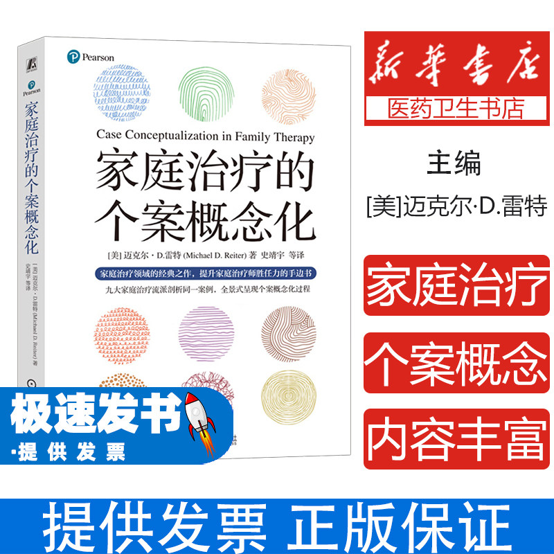 家庭治疗的个案概念化迈克尔迪雷特机械工业出版社真实案例深度分析多流派核心解读家庭问题破解心理咨询专业参考家庭系统疗愈方法