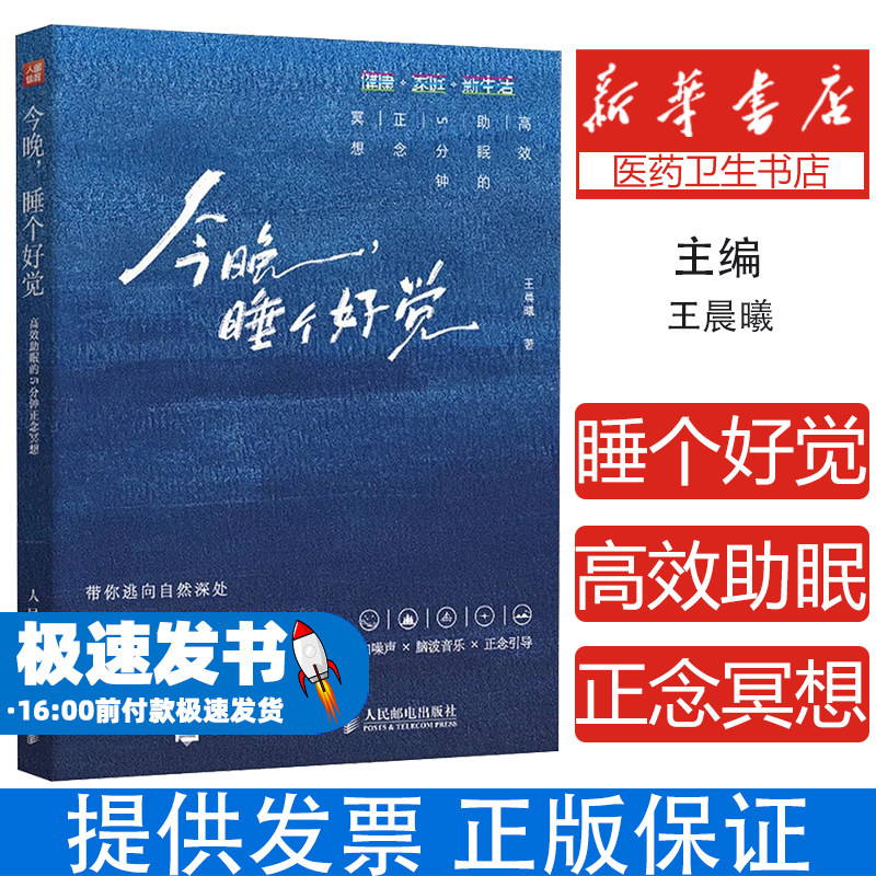 今晚睡个好觉高效助眠的5分钟正念冥想王晨曦人民邮电出版社失眠焦虑改善睡个好觉正念疗愈治愈身心放松情绪缓解压力帮助入睡