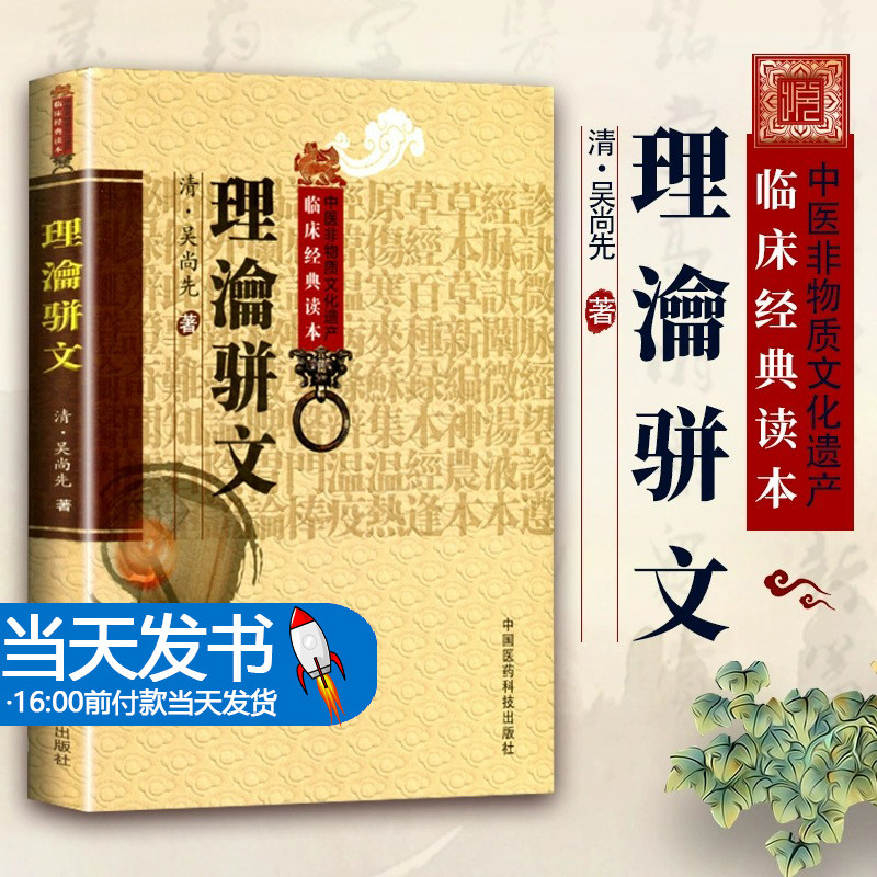 正版 理瀹骈文 清吴尚先中医非物质文化遗产临床经典读本 原名《外治医说》中医外治法研究外治经验中国膏药穴位贴敷疗法书籍