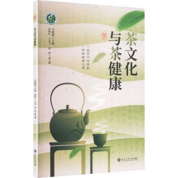 茶文化与茶健康马晓俐浙江工商大学出版社茶艺茶道养生茶叶知识健康饮茶茶文化研究茶书茶学