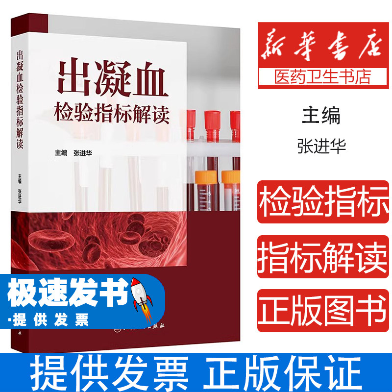 出凝血检验指标解读张进华人民卫生9787117380720医学卫生/药学