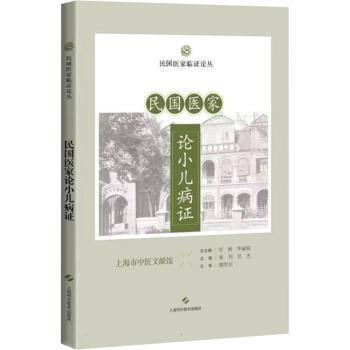 民国医家论小儿病证张利，吴杰主编上海科学技术出版社9787547875100中医