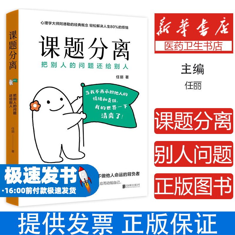 课题分离:把别人的问题还给别人任丽北京联合出版有限责任公司9787559685131社会科学/心理学