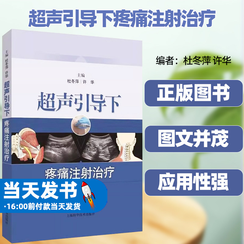 正版超声引导下疼痛注射治疗