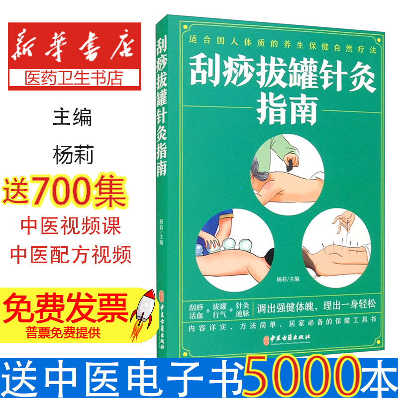(医学)刮痧拔罐针灸指南:调出强健体魄,理出一身轻松。【塑封】杨莉主编中医古籍出版社9787515222103医学卫生/中医