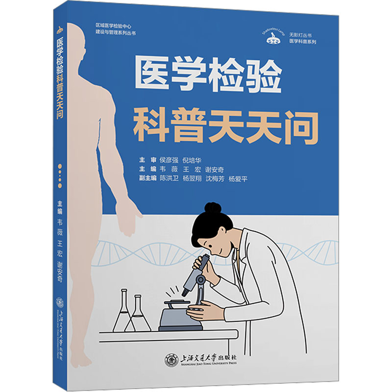 区域学检验中心建设与管理系列丛书:医学检验科普天天问韦薇,王宏,谢安奇主编上海交通大学出版社9787313289865医学卫生/药学
