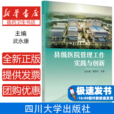 县级医院管理工作实践与创新 县级医院的工作模式实践经验医院整体运营效率医疗质量与安全人力资源评估及招引职工晋升