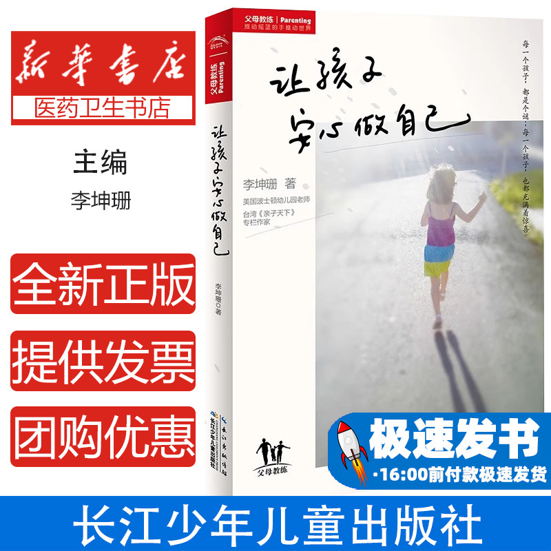 让孩子安心做自己李坤珊,海豚传媒出品长江少年儿童出版社9787556021642育儿书籍/家庭教育