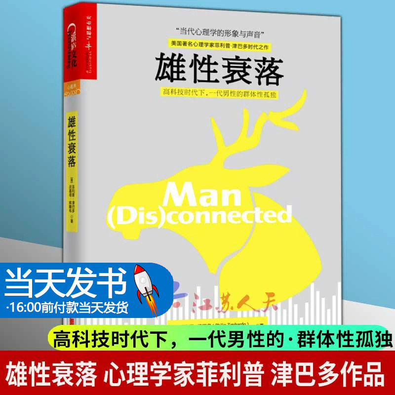 正版 雄性衰落 心理学作家菲利普津巴多作品 青少年心理学 冲破虚拟世界的诱惑 青少年成长读物 心理学书籍 男性心理学