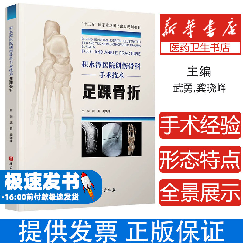 积水潭医院创伤骨科手术技术 足踝骨折武勇,龚晓峰北京科学技术出版社9787571412326医学卫生/外科学