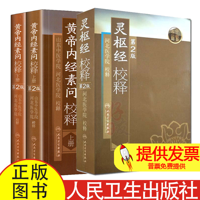 全 3 册灵枢经校释第 2 版 + 黄帝内经素问校释上下册河北医学院校释人民卫生出版社中医经典古籍校注中医研究参考读物