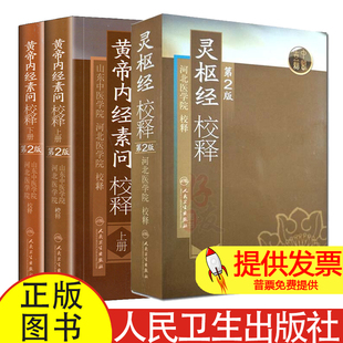 3册 灵枢经校释(第2版)+黄帝内经素问校释上下河北医学院 校释 著 著等人民卫生出版社9787117108409医学卫生/中医