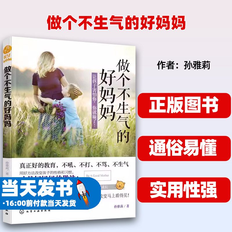 正版做个不生气的好妈妈