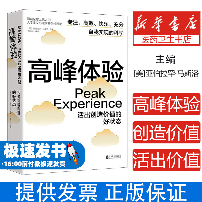 高峰体验活出创造价值的好状态亚伯拉罕马斯洛北京联合出版公司心理学人本主义自我实现核心理论梳理内在状态指引积极思考逻辑