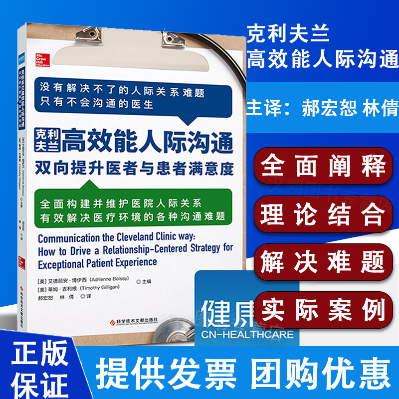 克利夫兰高效能人际沟通 双向提升医者与患者满意度 医患沟通技巧书籍 医患关系建立 健康界怎么样,好用不?