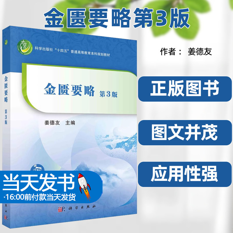 正版图书金匮要略第3版第三版