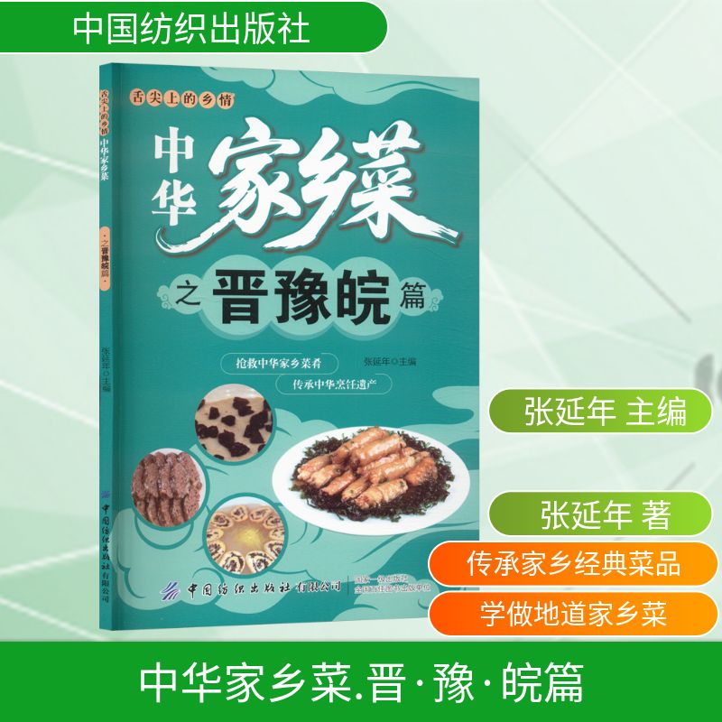 中华家乡菜晋豫皖篇张延年主编中国纺织出版社有限公司山西河南安徽经典菜品家乡味道烹饪食谱家常菜谱做法大全美食制作菜肴传承烹