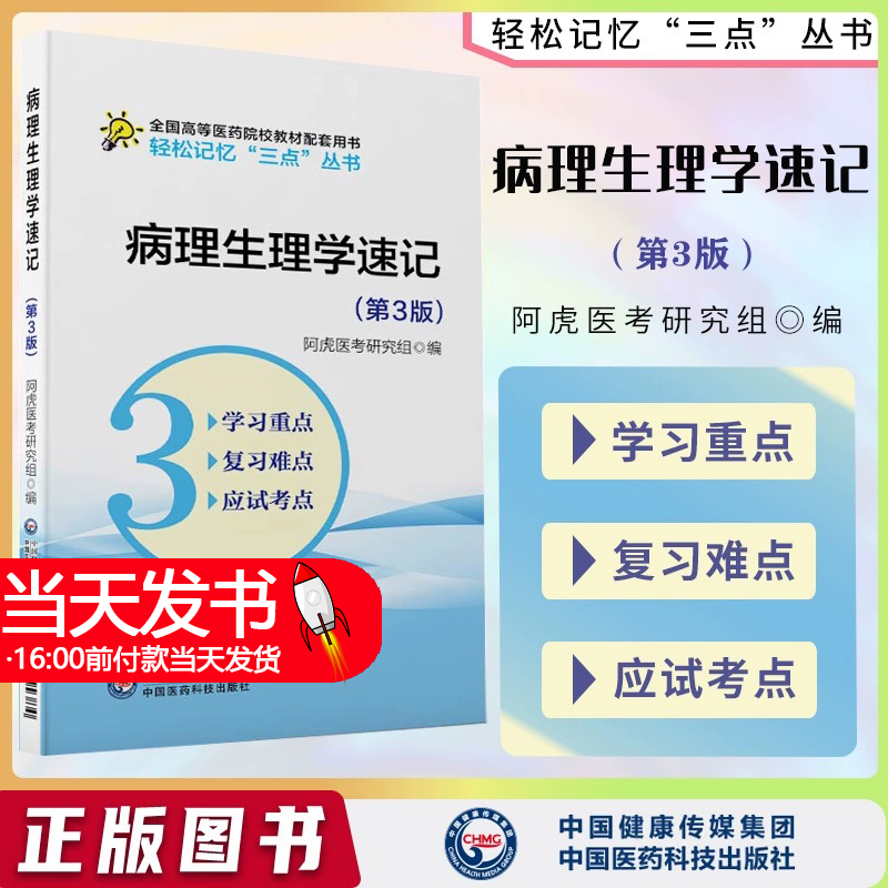 病理生理学速记第3版轻松记忆三点丛书医学基础临床口腔第九版第八版教材病理生理学考研资料书考前重难考点速记速查精讲学习指导