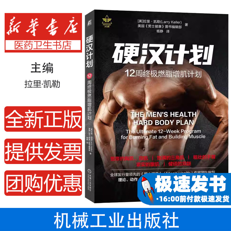 硬汉计划:12周终极燃脂增肌计划【美】《男士健康》(Men's Health) 拉里·凯勒(Larry Kelle机械工业出版社9787111633020