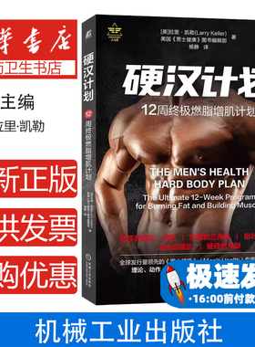 硬汉计划：12周终极燃脂增肌计划【美】《男士健康》（Men's Health） 拉里·凯勒（Larry Kelle机械工业出版社9787111633020