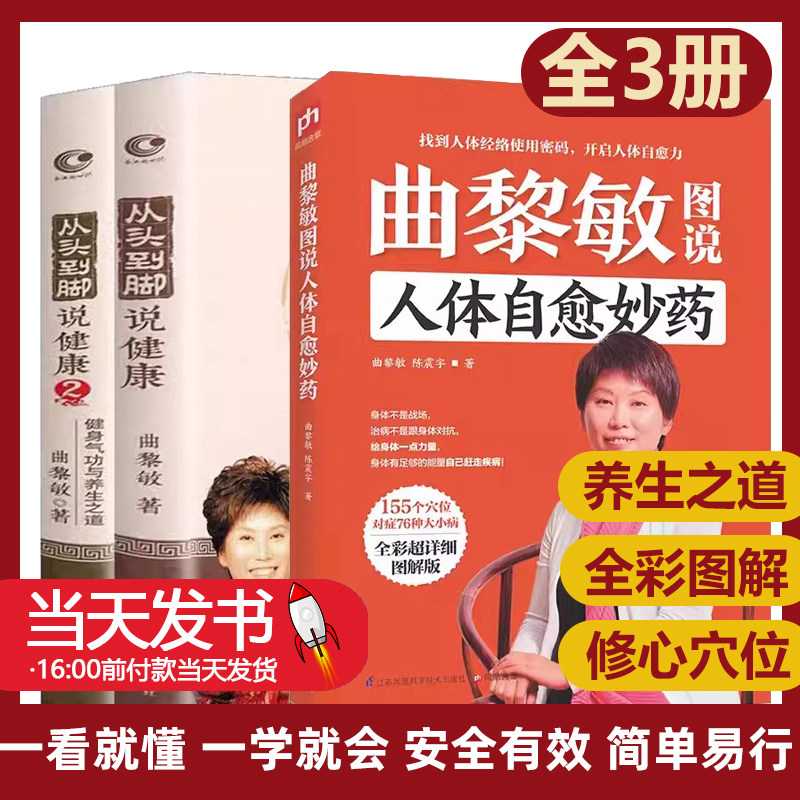 曲黎敏图说人体自愈妙药