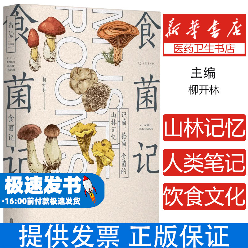 食菌记 识菌拾菌食菌山林记忆野生菌图鉴 鸡枞松茸见手青识别与中毒预防/菌子火锅食谱/菌类文化史 附160张高清菌子图美食文化书籍
