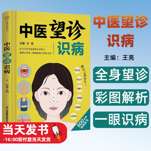 中医望诊识病 王亮 江苏凤凰科学技术出版社9787571339012